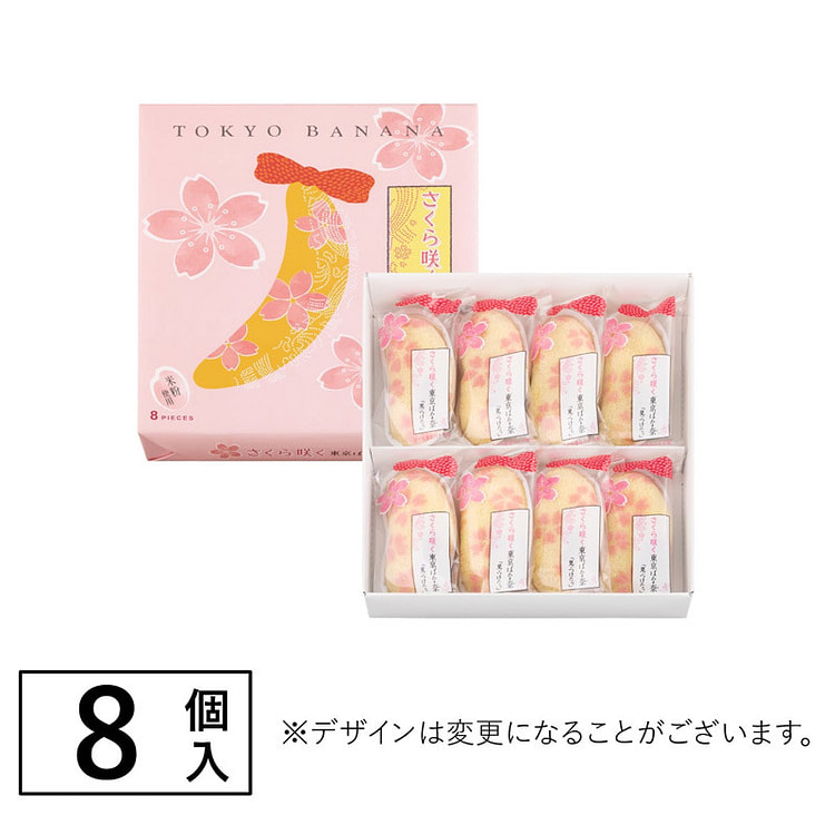 さくら咲く東京ばな奈「見ぃつけたっ」 さくら香るバナナ味 8個入 桜の香りと春を感じる贈り物に最適 8 個