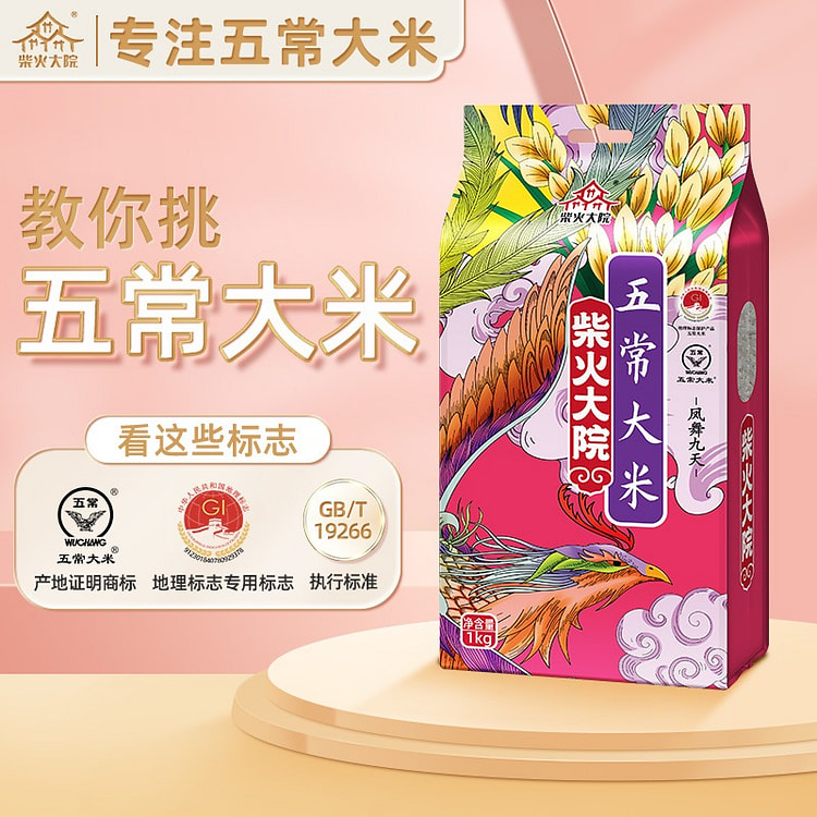 【柴火大院】五常大米 稻花香2号 地理标志认证