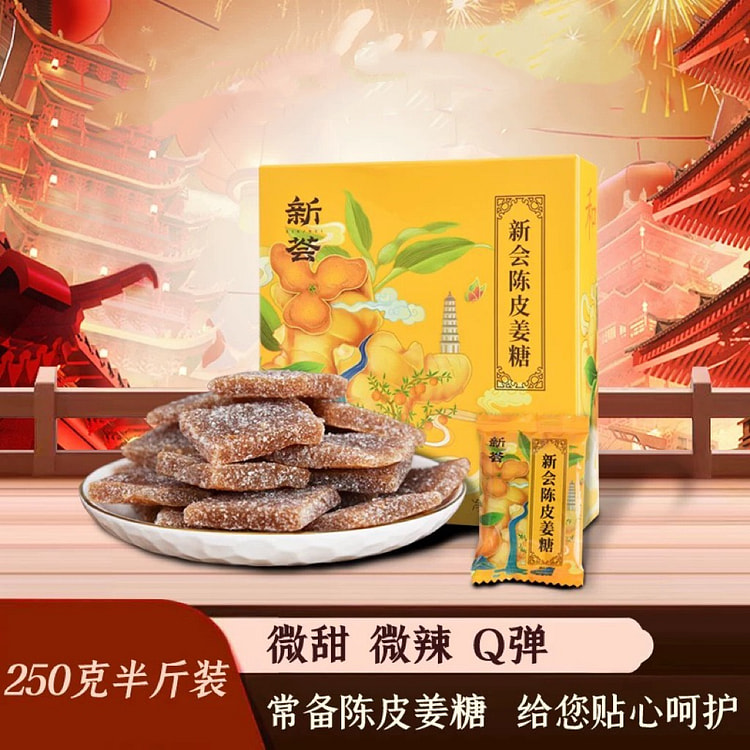 【新荟】陈皮姜糖片 正宗老姜汁软糖 独立包装 1盒