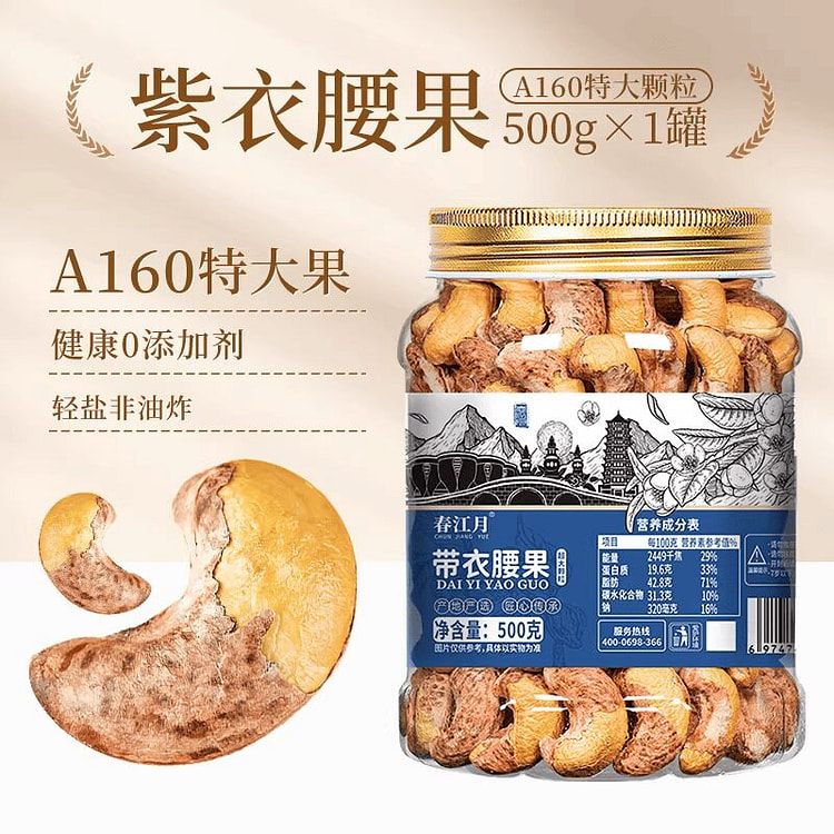 春江月紫皮腰果仁大颗粒500g 500 克