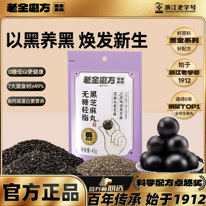 老金无糖黑芝麻丸45g*1 45 克