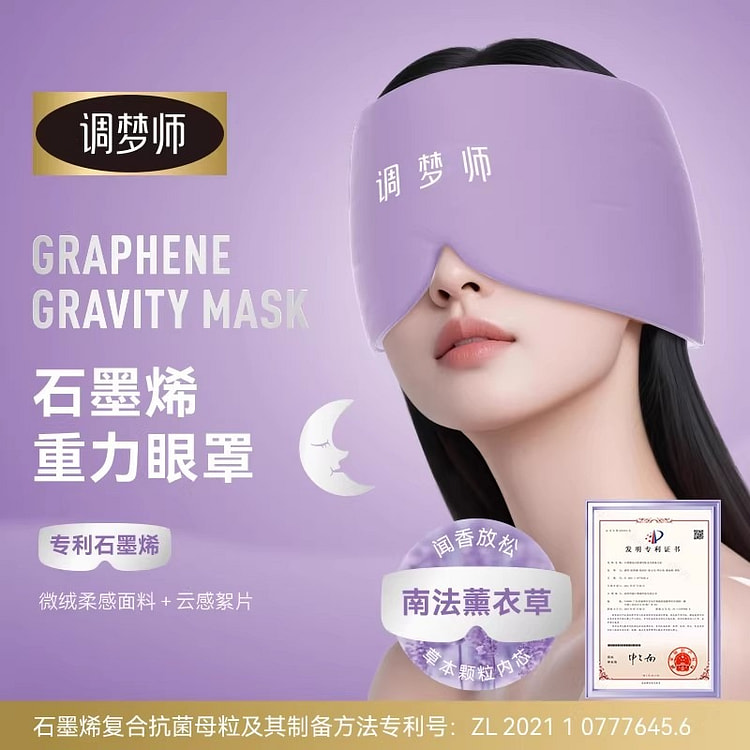 调梦师 石墨烯重力眼罩微压深度放松睡眠遮光香氛眼罩 1 份