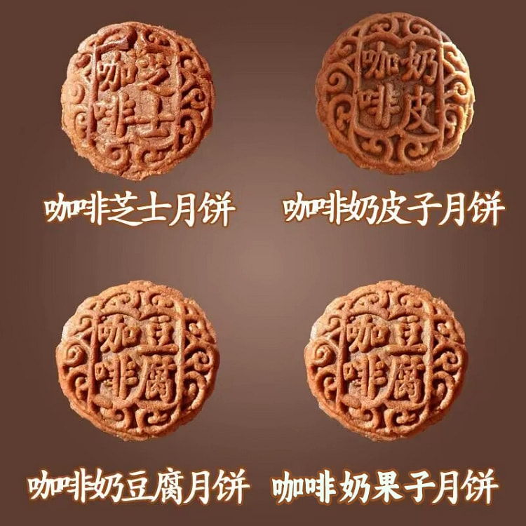 咖啡全家福月饼4枚