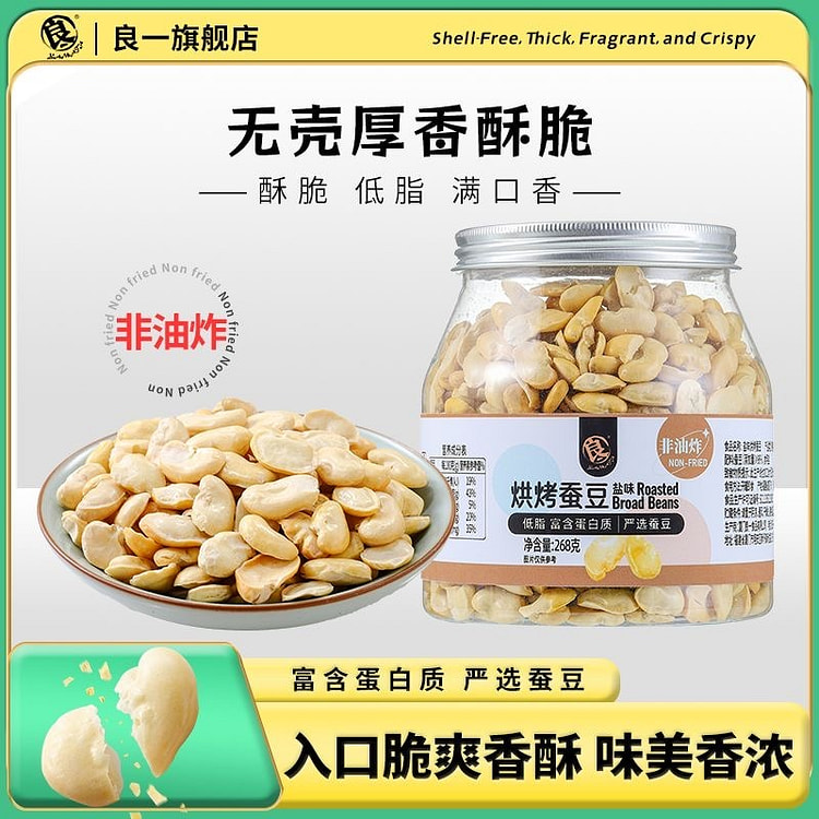 良一烘烤蚕豆香酥脆解馋零食健身低脂1罐 268 克