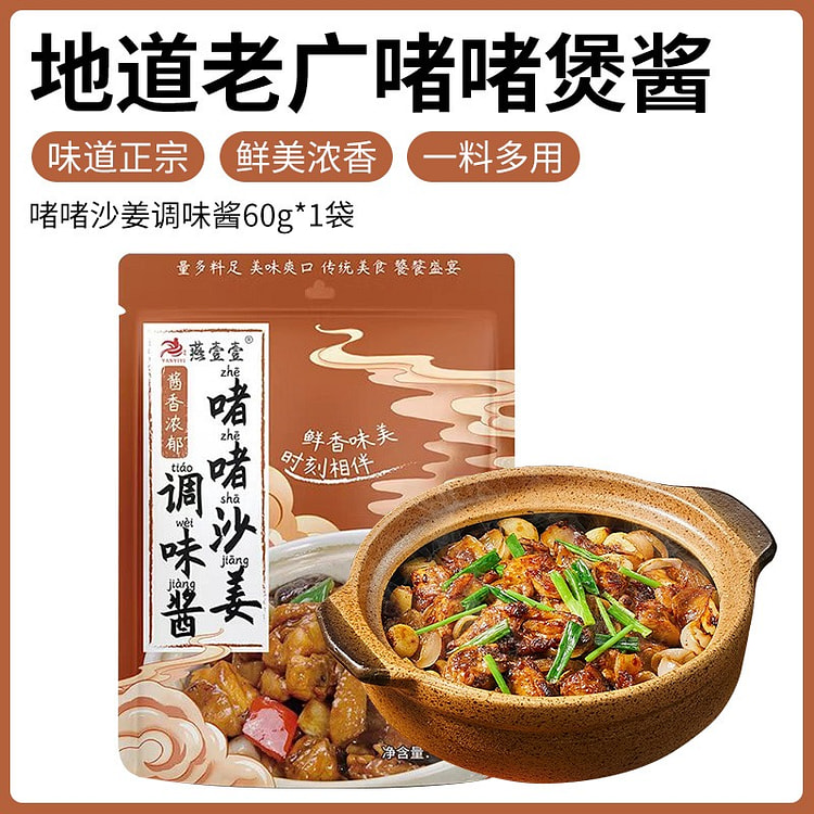 洛晶宁 广式啫啫煲酱料广东干烧沙姜 60 克