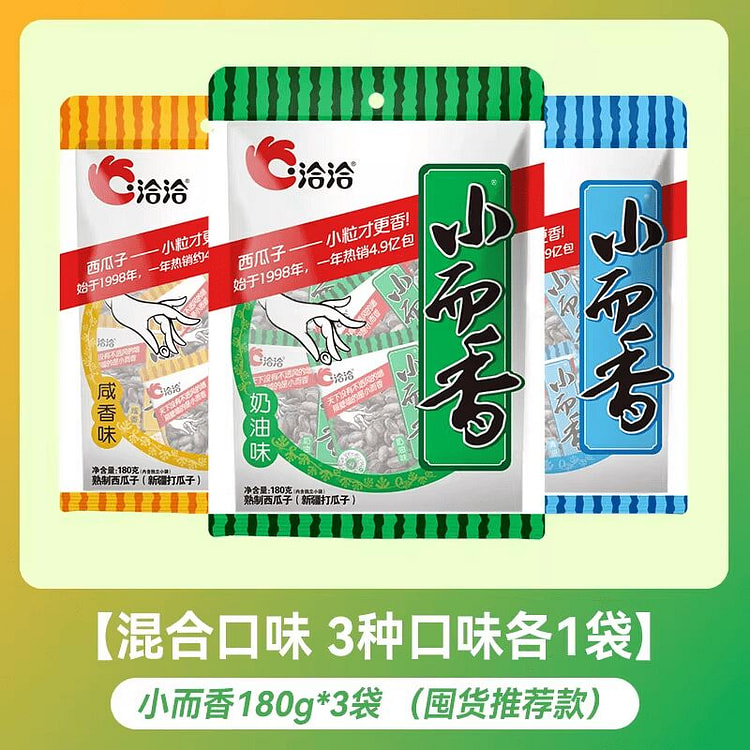 洽洽小而香混合味西瓜子180g*3袋 540 克