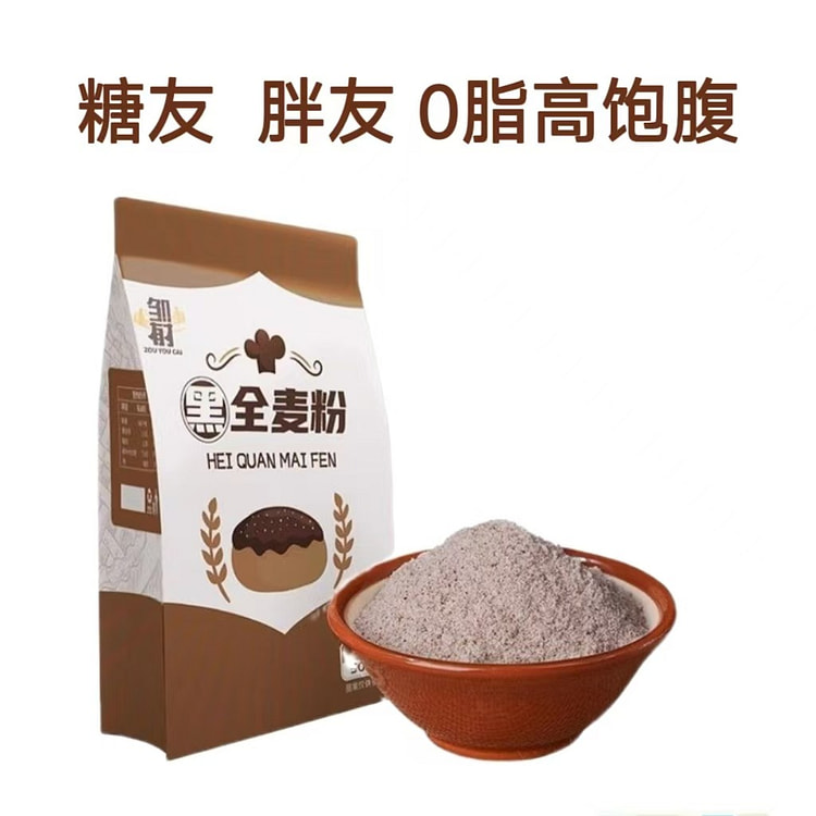 邹有才黑全麦面粉500g*1袋含麦麸0糖低脂