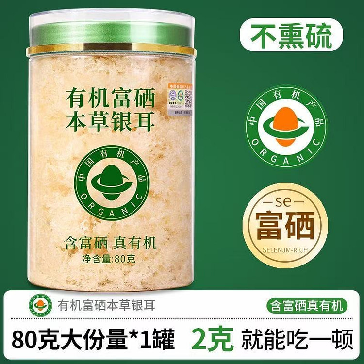 双有机富硒本草银耳免洗免煮泡发即食银耳羹80g