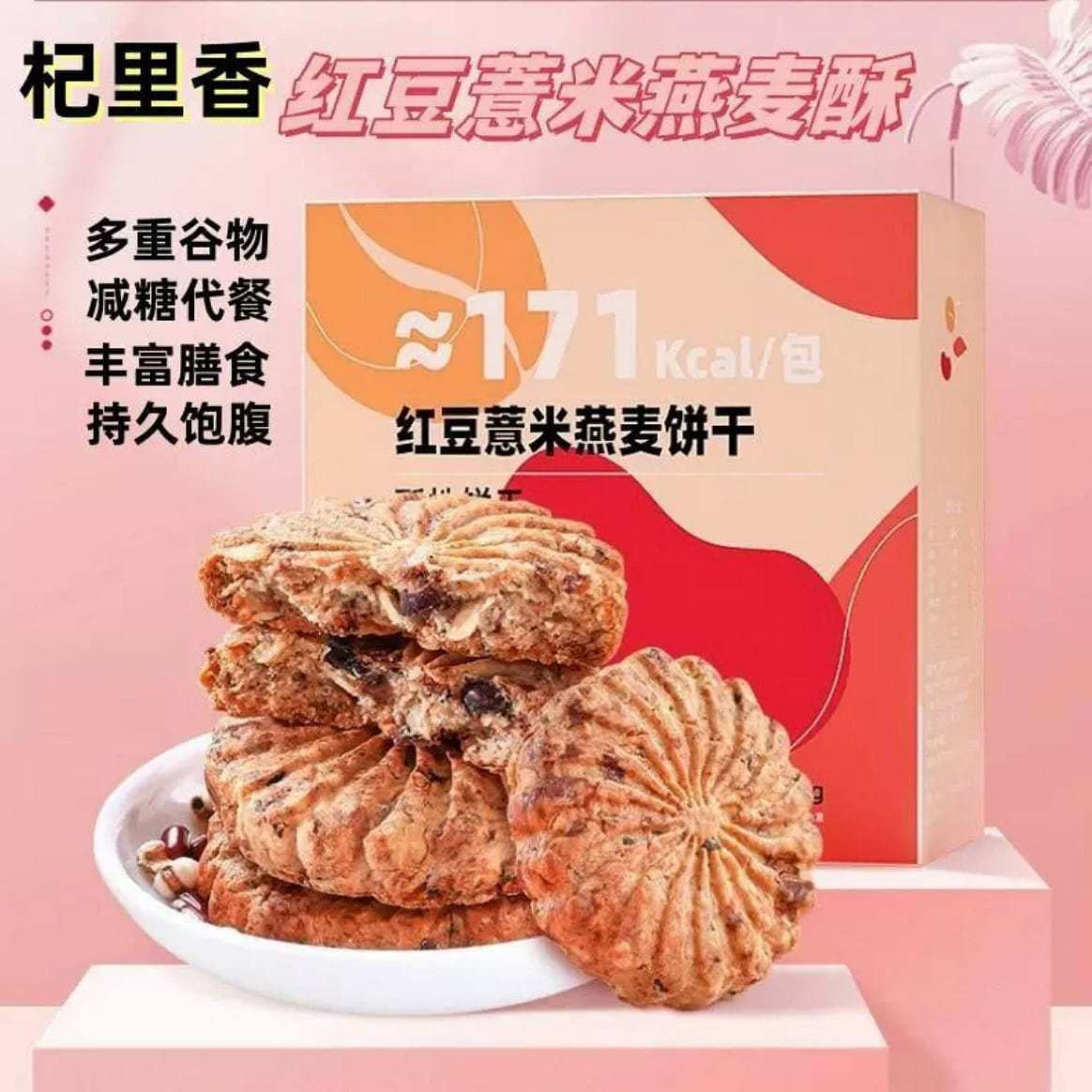 Red bean barley oatmeal cookies 450 グラム