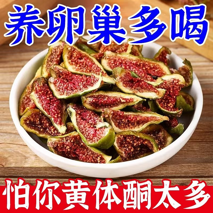 新疆特产大无花果干无添加自然风干软糯香甜100g
