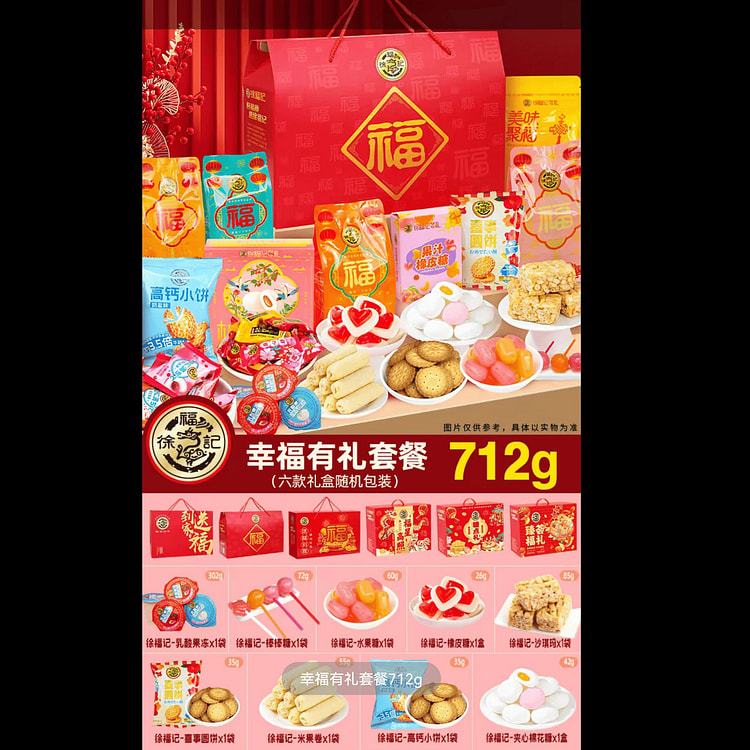 徐福记年货礼盒全家福糖果零食糕点大礼包712g*1 712 克