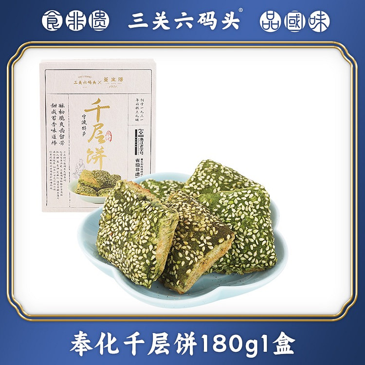 三关六码头宁波特产奉化千层饼海苔饼传统糕点手工酥饼 180 克