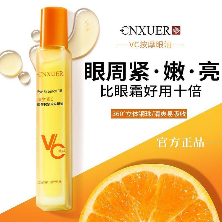 维生素C眼部抗皱滚珠