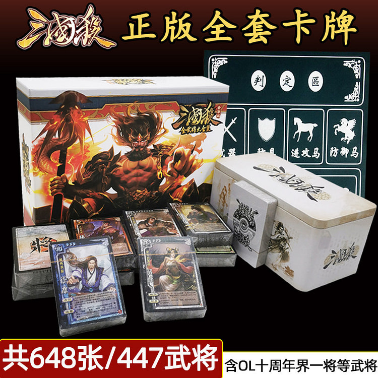 三国杀卡牌全套正版桌游全武将大合集467张-1盒装 1 个