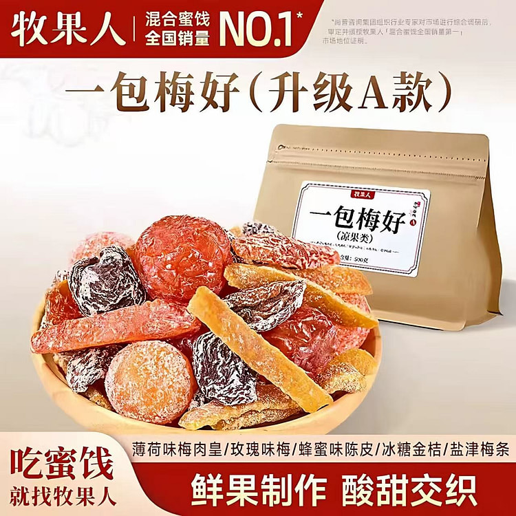 牧果人 一包梅好混合蜜饯果脯话梅老梅干解馋零食果干 500 克