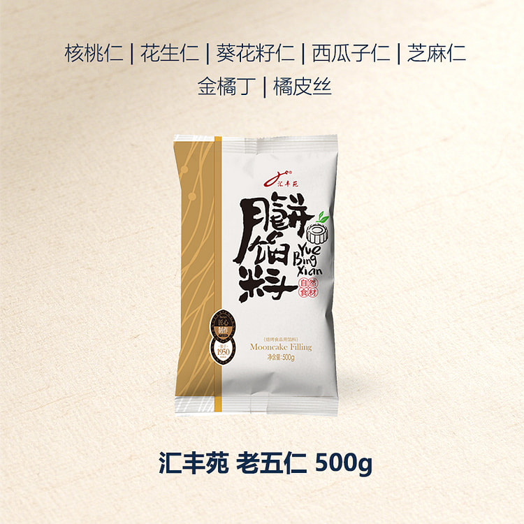 汇丰苑五仁月饼馅料500g*1袋