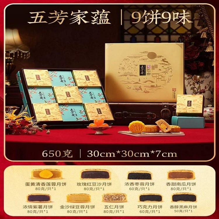 【五芳斋】中秋节月饼礼盒水乡图 9饼9味 1盒 650 克