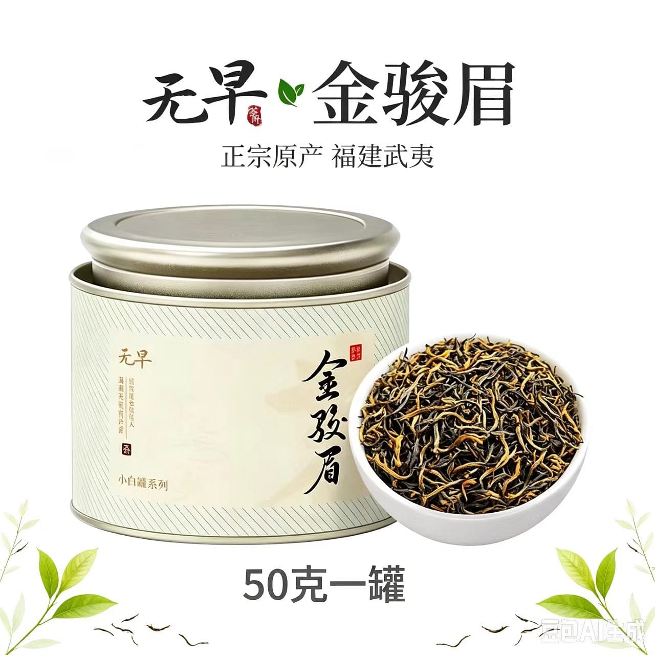 Wuyishan 50g 1 can 50 g