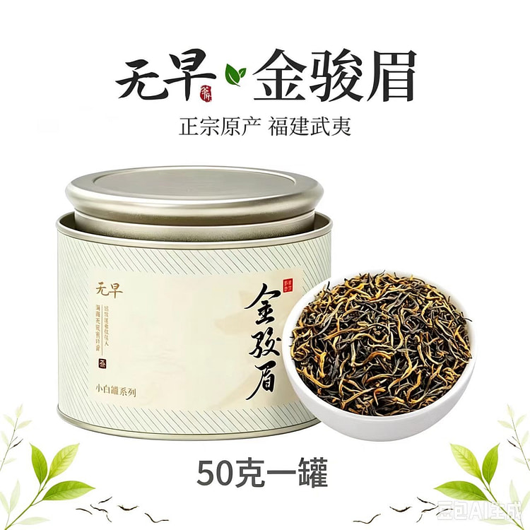 无早正宗金骏眉红茶26新茶武夷山50g 1罐 50 克