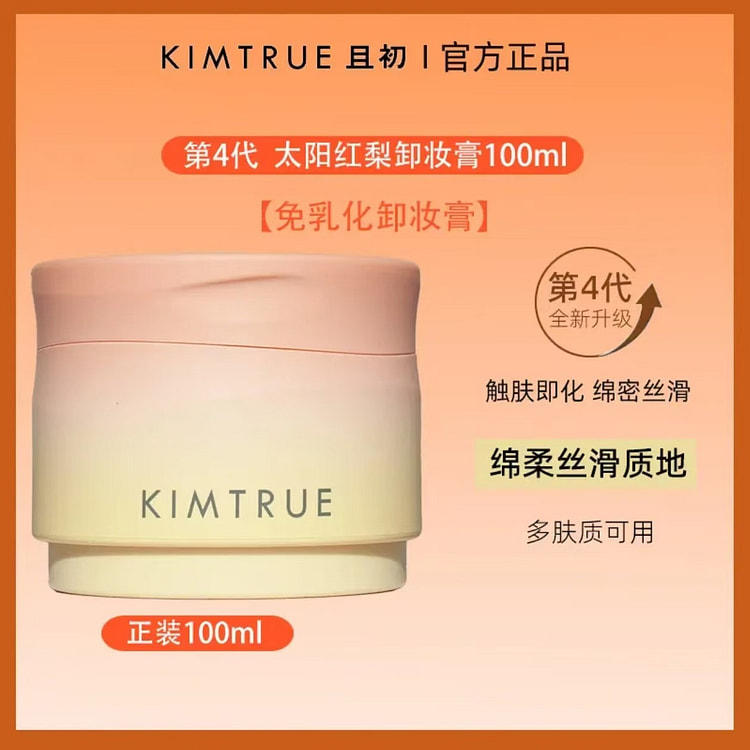 KIMTRUE且初多香卸妆膏#太阳红梨 100 毫升