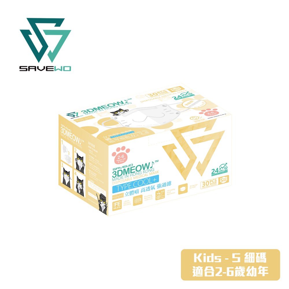 香港製造 救世 立體喵兒童口罩SIZE S (2-6 歲小童) 白色 (30片獨立包裝/盒) 1 盒