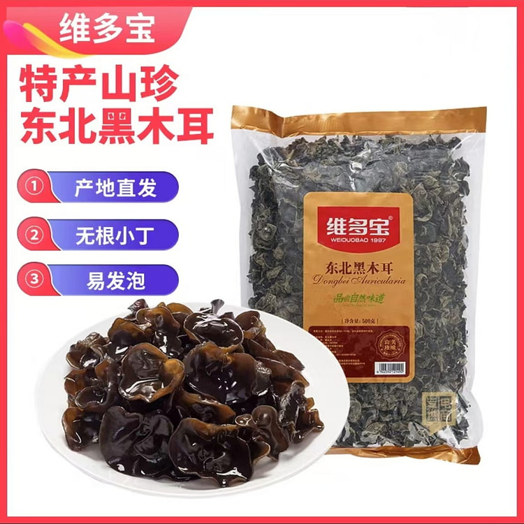 维多宝   东北黑木耳  火锅食材南北干货