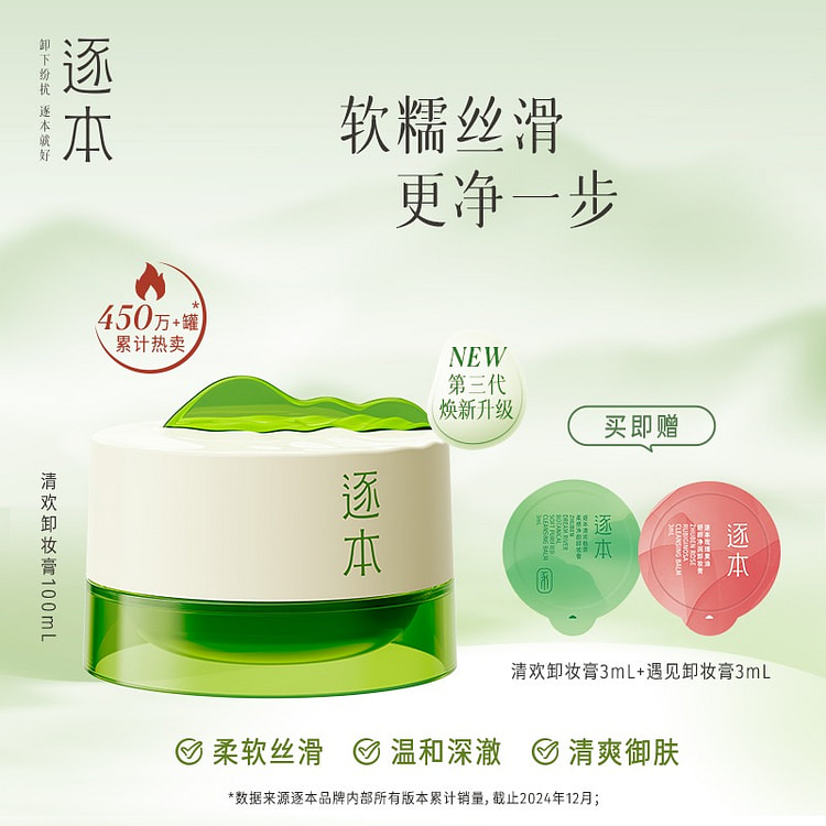 逐本清欢 植萃净颜卸妆膏 敏弱肌养卸合一