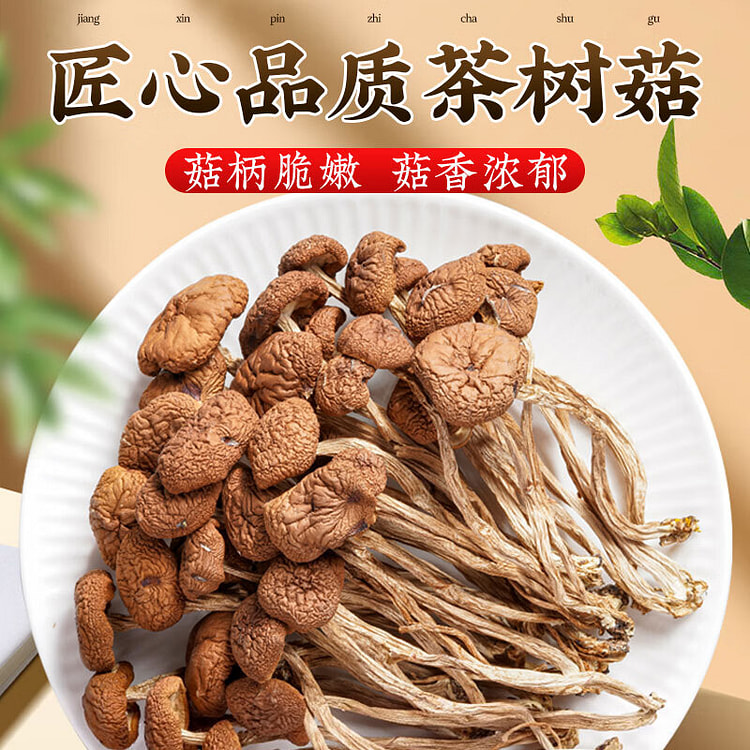 茶树菇干货120g