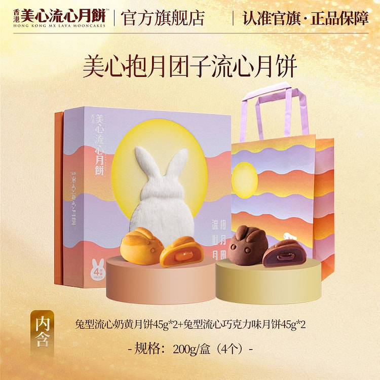 香港美心抱月团子流心奶黄月饼礼盒流心兔子饼中秋送礼 200 克