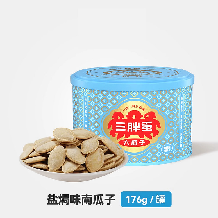 三胖蛋盐焗南瓜子休闲零食176g*1罐
