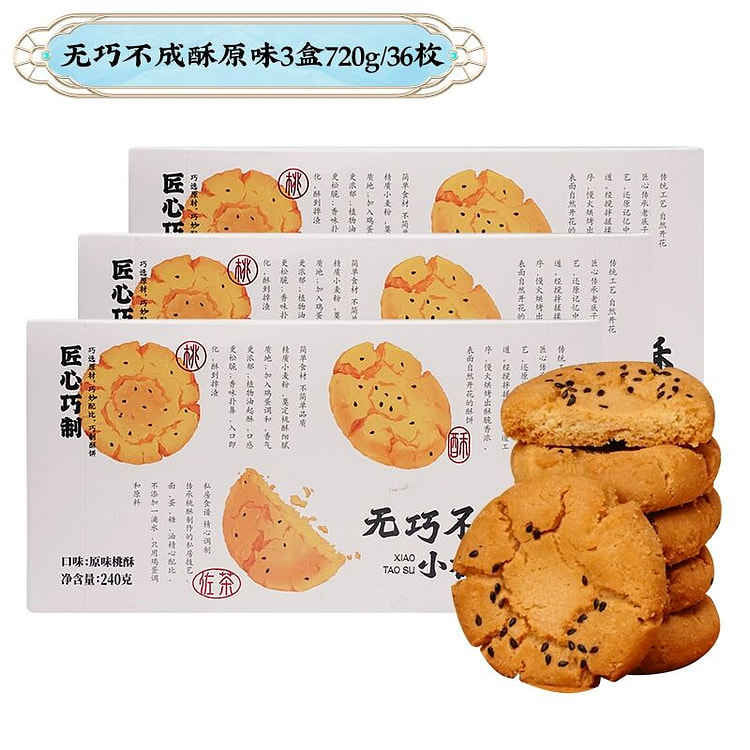 南宋胡记核桃酥饼干原味无巧不成酥/3盒