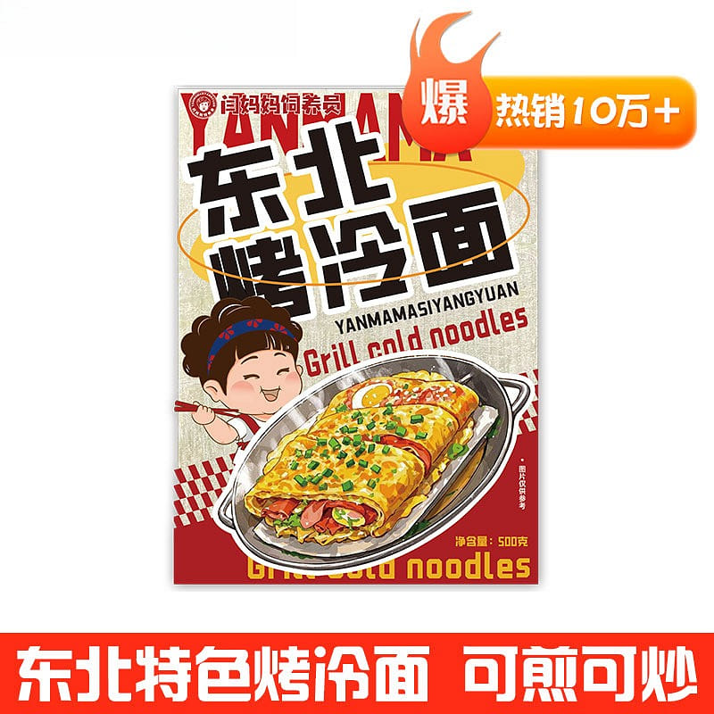 Yan Mama's Northeastern Grilled Cold Noodles 700 g
