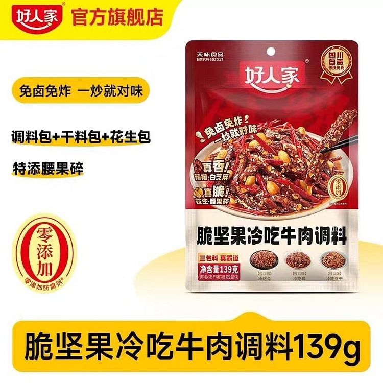 脆坚果冷吃牛肉调料 冷吃兔调料1袋 139 克