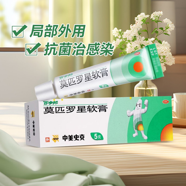 百多邦 莫匹罗星软膏 治皮肤感染