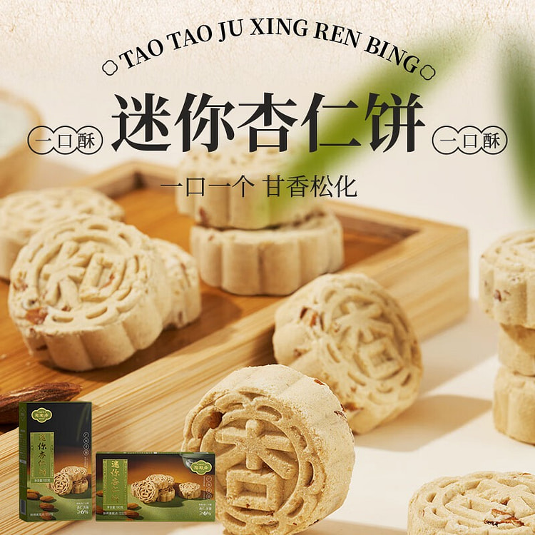 Mini Almond Biscuits - Chinese Pastry