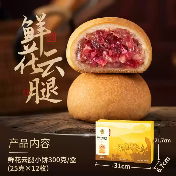 云南鲜花云腿小饼下午茶点心糕点食品300g