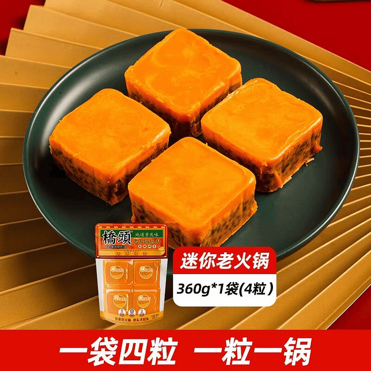 重庆桥头【4粒】 Mini牛油麻辣老火锅底料 360 克