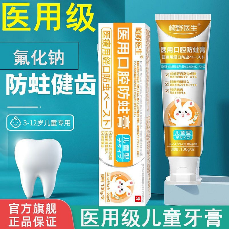 【医用牙膏】爱护儿童口腔防蛀牙膏