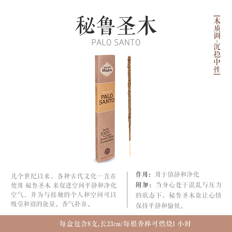 Sagrada Madre阿根廷线香秘鲁圣木