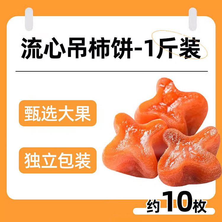 俏美味广西特产级富流糖心平陕吊柿子正霜降正宗新鲜特大果流心吊柿饼约10枚500g*1袋