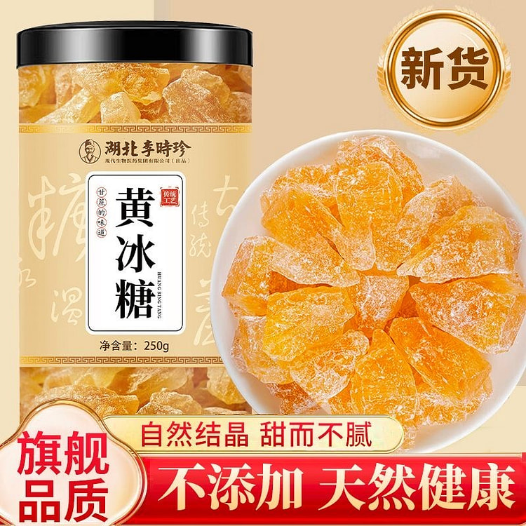 李时珍黄冰糖正宗老黄冰糖块自然结晶纯甘蔗煲汤滋补