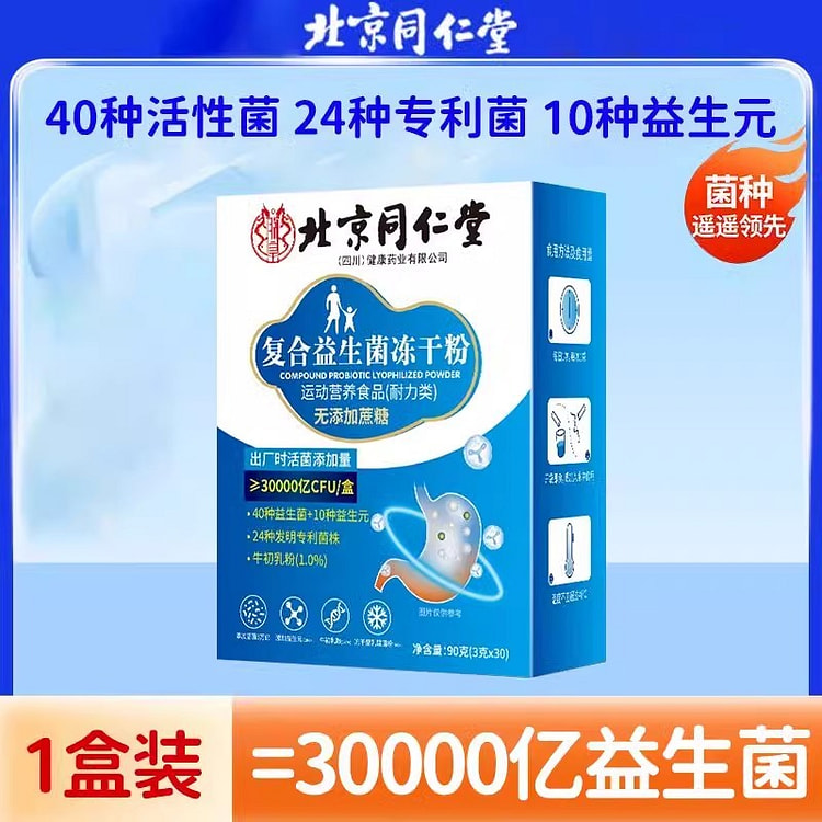 北京同仁堂益生菌冻干粉调理大人儿童肠胃益生菌90g 90 克
