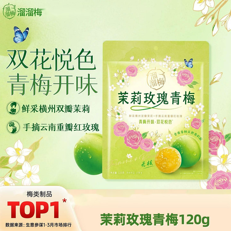 溜溜梅茉莉玫瑰青梅120g无核梅饼青梅话梅酸甜梅子 120 克