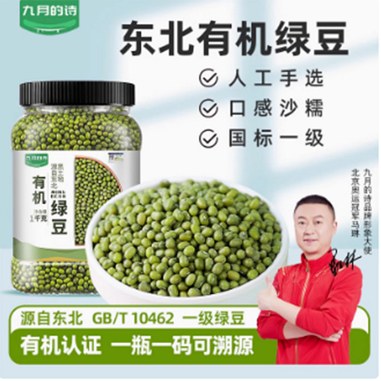 九月的诗东北有机绿豆