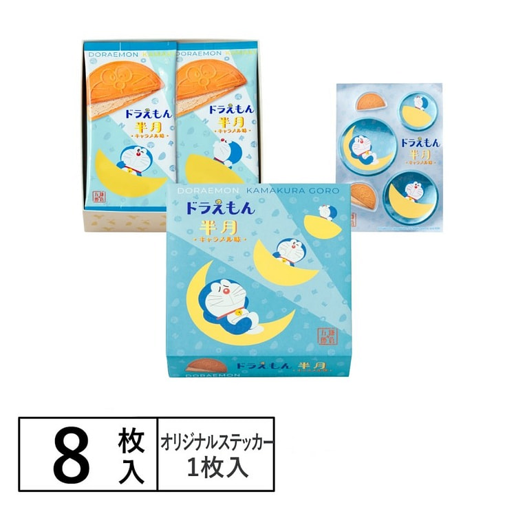 鎌倉五郎   ドラえもん半月 キャラメル味　8枚入 1 箱