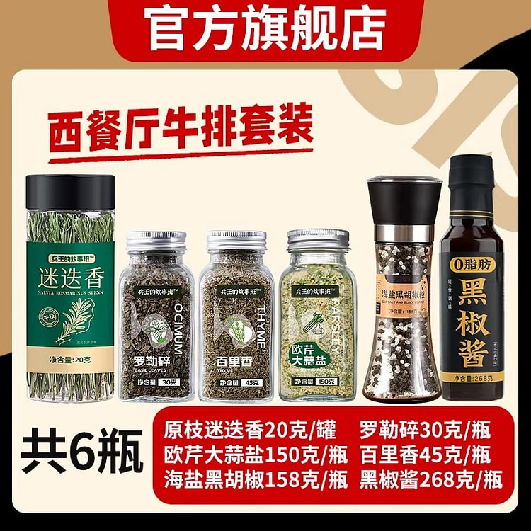 正宗煎牛排专用调味料 食用迷迭香干料6瓶组合装 6 瓶