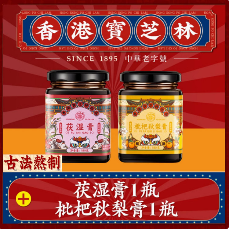 香港宝芝林茯湿膏枇杷秋梨膏调理脾胃去湿气各1瓶