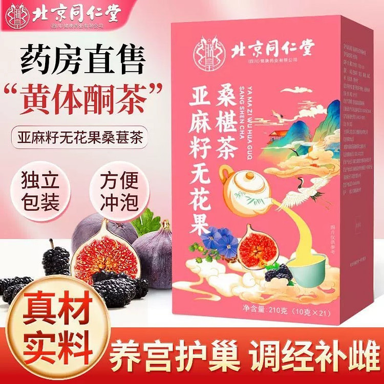 北京同仁堂亚麻籽无花果桑葚黄体酮茶210g/盒