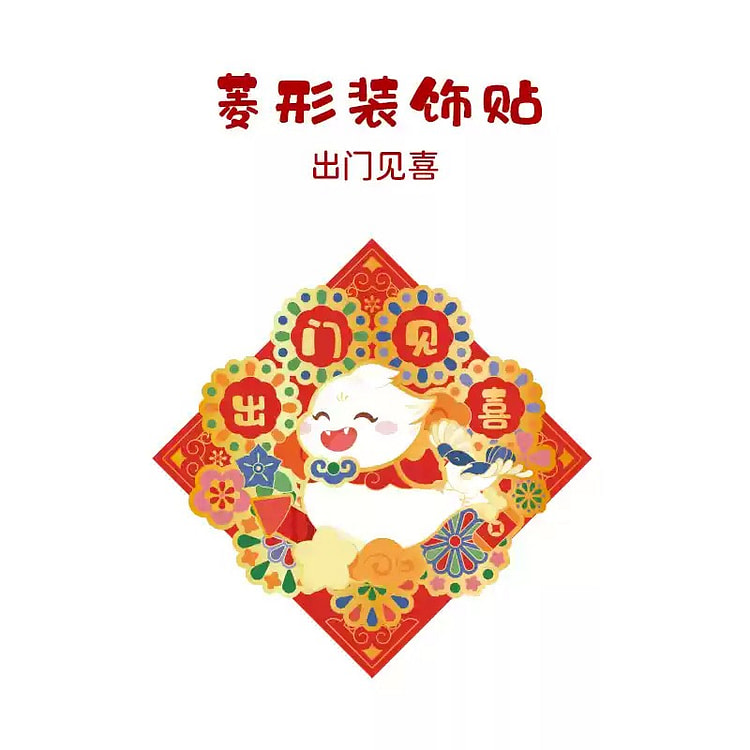 【中国直邮】 故宫淘宝 2025新年装饰 蛇年对联 创意 春联 春节 新年装饰 门贴 挂件 拉旗 福字贴-出门见喜装饰贴1个
