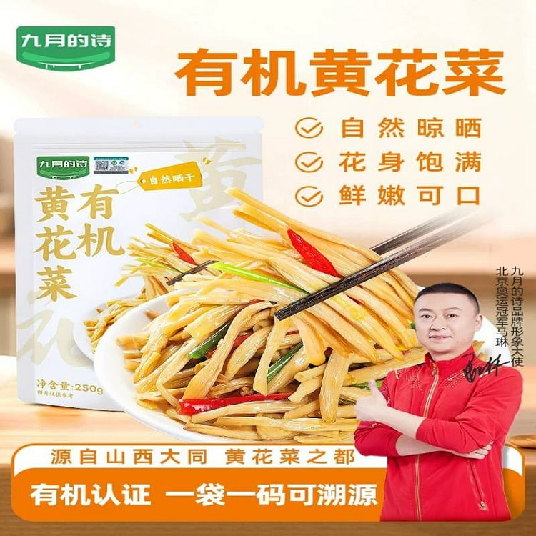 有机黄花菜250g金针菜干货脱水蔬菜煲汤凉拌 250 克
